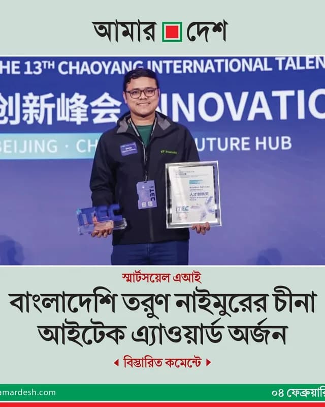 Daily Amar Desh — “بنگلہ دیشی نوجوان نائمُر نے چینی iTech ایوارڈ جیت لیا” — بیجنگ میں ITEC 2025 میں SmartSoil AI کے ٹیلنٹ ایوارڈ پر فیچر۔