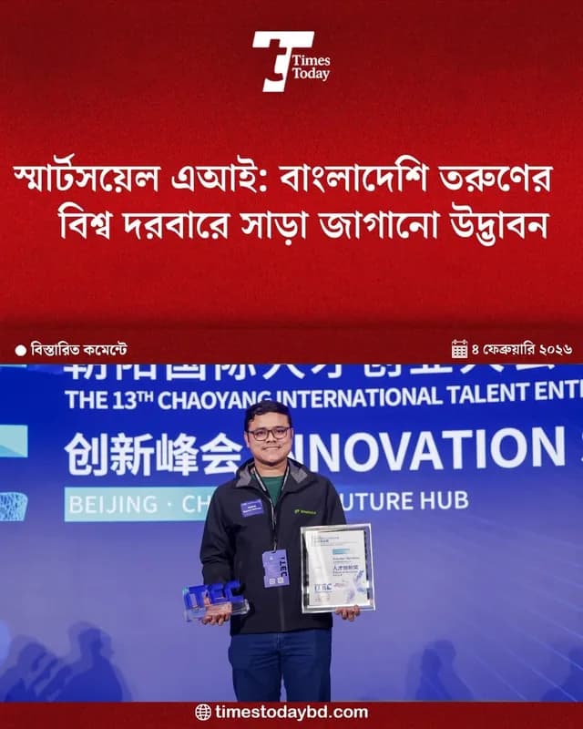 Times Today — “SmartSoil AI: ایک بنگلہ دیشی نوجوان کی جدت جس نے عالمی سطح پر ہلچل مچا دی” — بیجنگ میں ITEC 2025 کی جیت پر رپورٹ۔